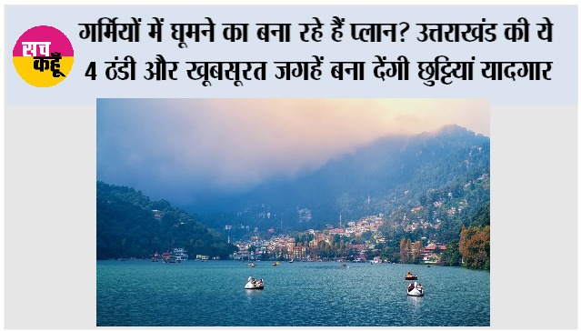 Uttarakhand Tourist Places: गर्मियों में घूमने का बना रहे हैं प्लान? उत्तराखंड की ये 4 ठंडी और खूबसूरत जगहें बना देंगी छुट्टियां यादगार
