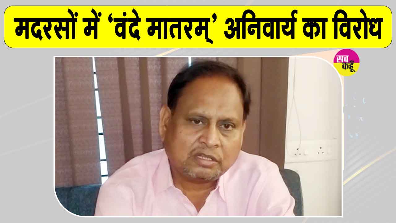 मदरसों में 'वंदे मातरम' अनिवार्य! हुमायूं कबीर ने किया विरोध