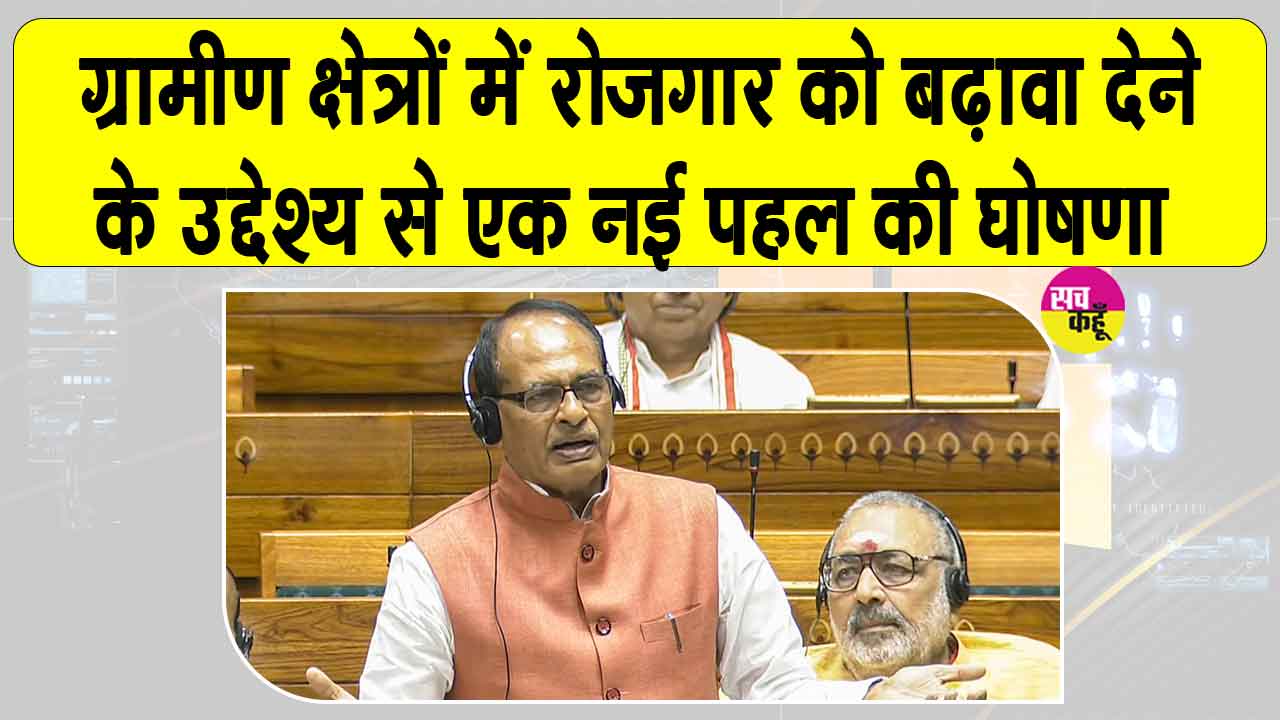 VB G Ram G Yojana: ''1 जुलाई से मिलेगी 125 दिन के रोजगार की गारंटी'' 