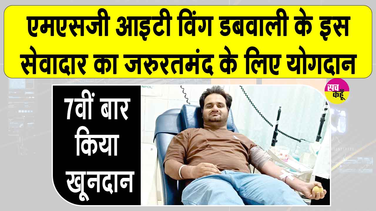 डबवाली के एमएसजी आईटी विंग के सेवादार विक्की वधवा इन्सां ने 7वीं बार किया रक्तदान