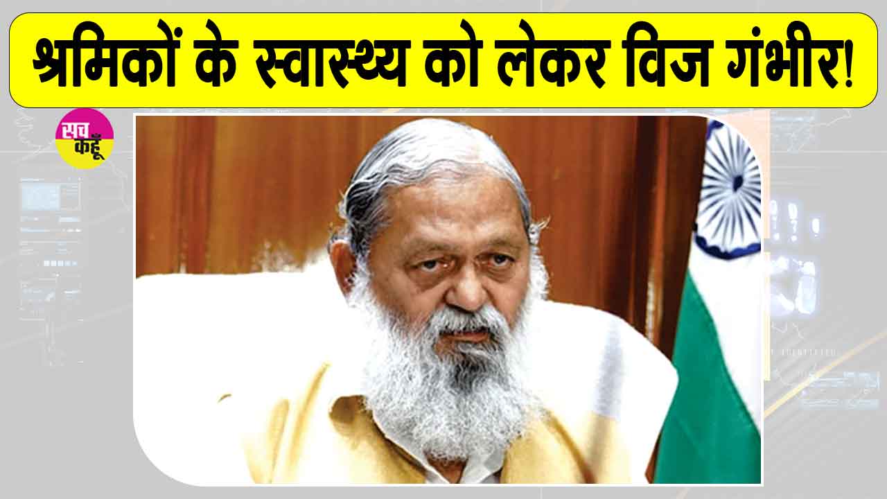 श्रमिकों व उनके परिवारों के सुलभ स्वास्थ्य को लेकर अनिल विज सख्त