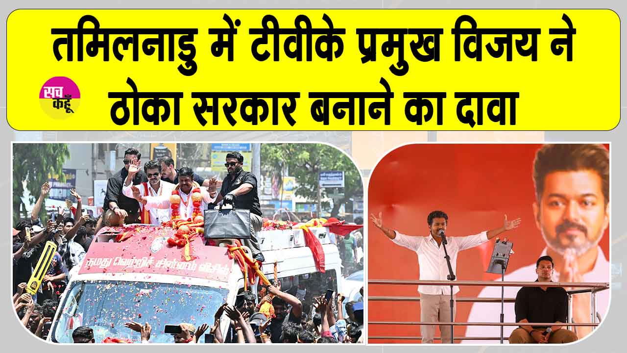 तमिलनाडु में टीवीके ने किया सरकार बनाने का दावा, विजय ने राज्यपाल से मांगा बहुमत साबित करने का समय