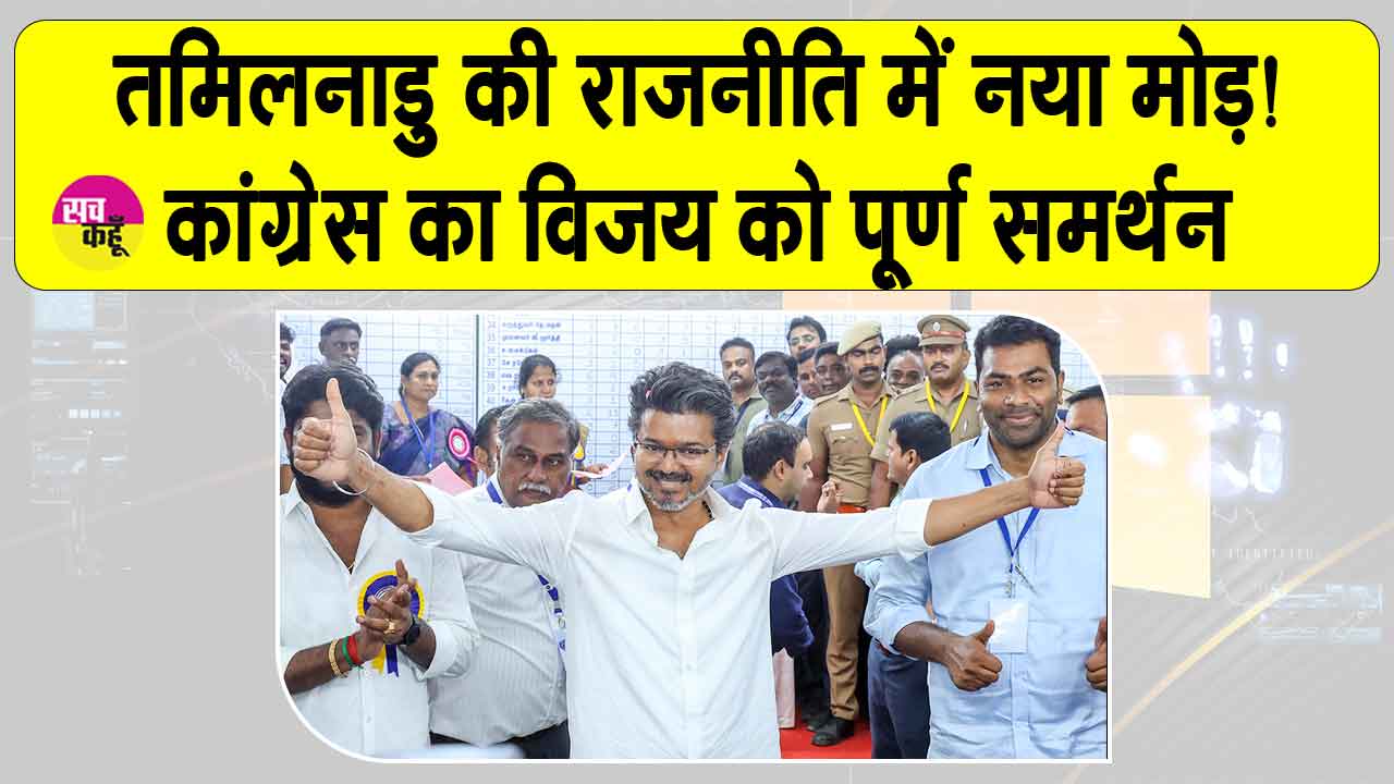 तमिलनाडु से बड़ी खबर! कांग्रेस का सशर्त विजय की टीवीके को पूर्ण समर्थन