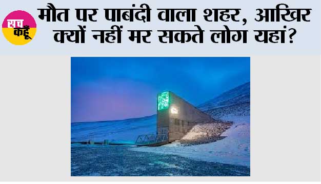 मौत पर पाबंदी वाला शहर, आखिर क्यों नहीं मर सकते लोग यहां?