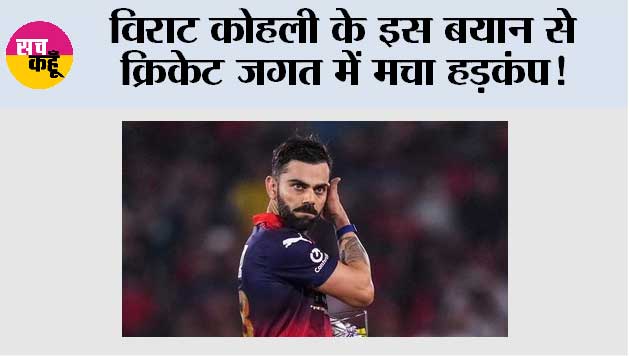 Virat Kohli News: विराट कोहली के इस बयान से क्रिकेट जगत में मचा हड़कंप!