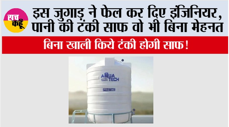 Water Tank Cleaning Tips: इस जुगाड़ ने फेल कर दिए इंजिनियर, पानी की टंकी साफ वो भी बिना मेहनत 