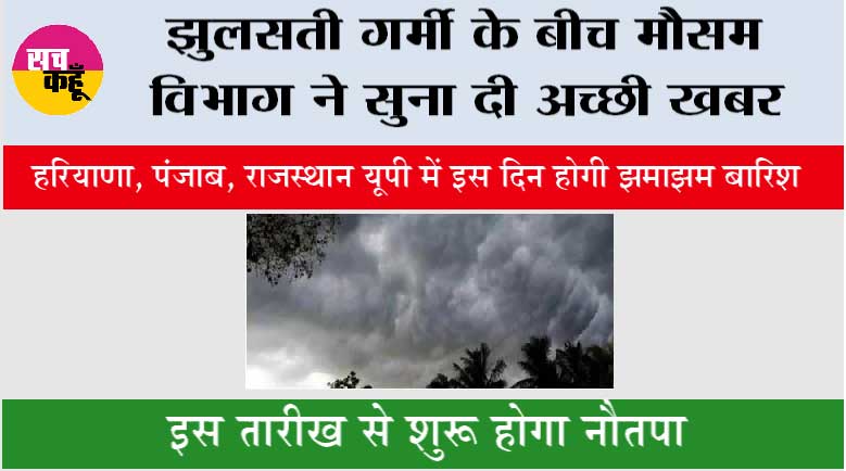 Weather Update: झुलसती गर्मी के बीच मौसम विभाग ने सुना दी अच्छी खबर, हरियाणा, यूपी, पंजाब में इस दिन होगी झमाझम बारिश