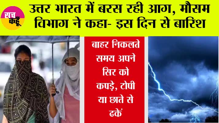 Weather Update: उत्तर भारत में बरस रही आग, मौसम विभाग ने कहा- इस दिन से बारिश