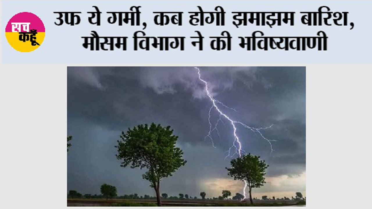 उफ ये गर्मी, कब होगी झमाझम बारिश, मौसम विभाग ने की भविष्यवाणी