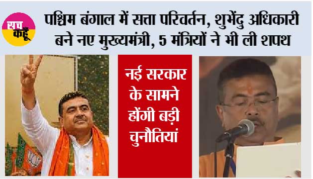 West Bengal CM Suvendu Adhikari: पश्चिम बंगाल में सत्ता परिवर्तन, शुभेंदु अधिकारी बने नए मुख्यमंत्री, 5 मंत्रियों ने भी ली शपथ, नई सरकार के सामने होंगी बड़ी चुनौतियां