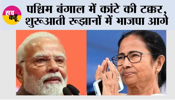 West Bengal Election Results 2026:पश्चिम बंगाल में कांटे की टक्कर, शुरूआती रूझानों में भाजपा आगे