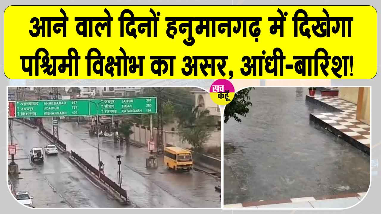 Rajasthan Weather News: पश्चिमी विक्षोभ के असर से आने वाले दिनों में बनी रहेगी आंधी-बारिश की संभावना