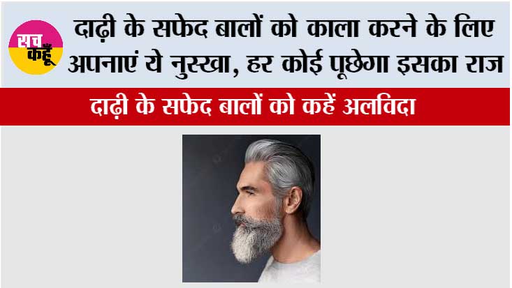 White Hair In Beard: दाढ़ी के सफेद बालों को काला करने के लिए अपनाएं ये नुस्खा, हर कोई पूछेगा इसका राज
