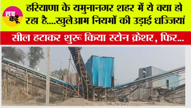 हरियाणा के यमुनानगर शहर में ये क्या हो रहा है....खुलेआम नियमों की उड़ाई धज्जियां, फिर देखों क्या हुआ...