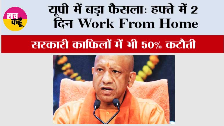 Yogi Government Decision: यूपी में बड़ा फैसला: हफ्ते में 2 दिन Work From Home, सरकारी काफिलों में भी 50% कटौती