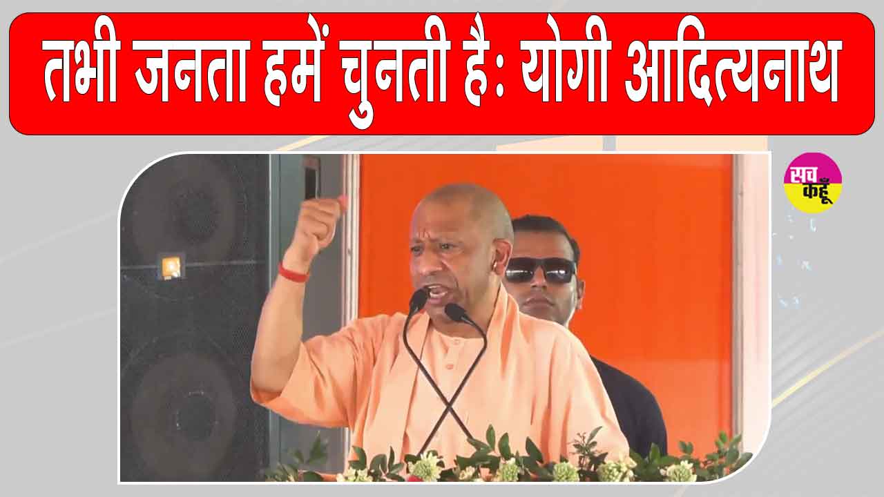 Uttar Pradesh: यूपी सीएम ने कहा-हम समस्याओं का समाधान करते हैं, तभी जनता हमें चुनती है