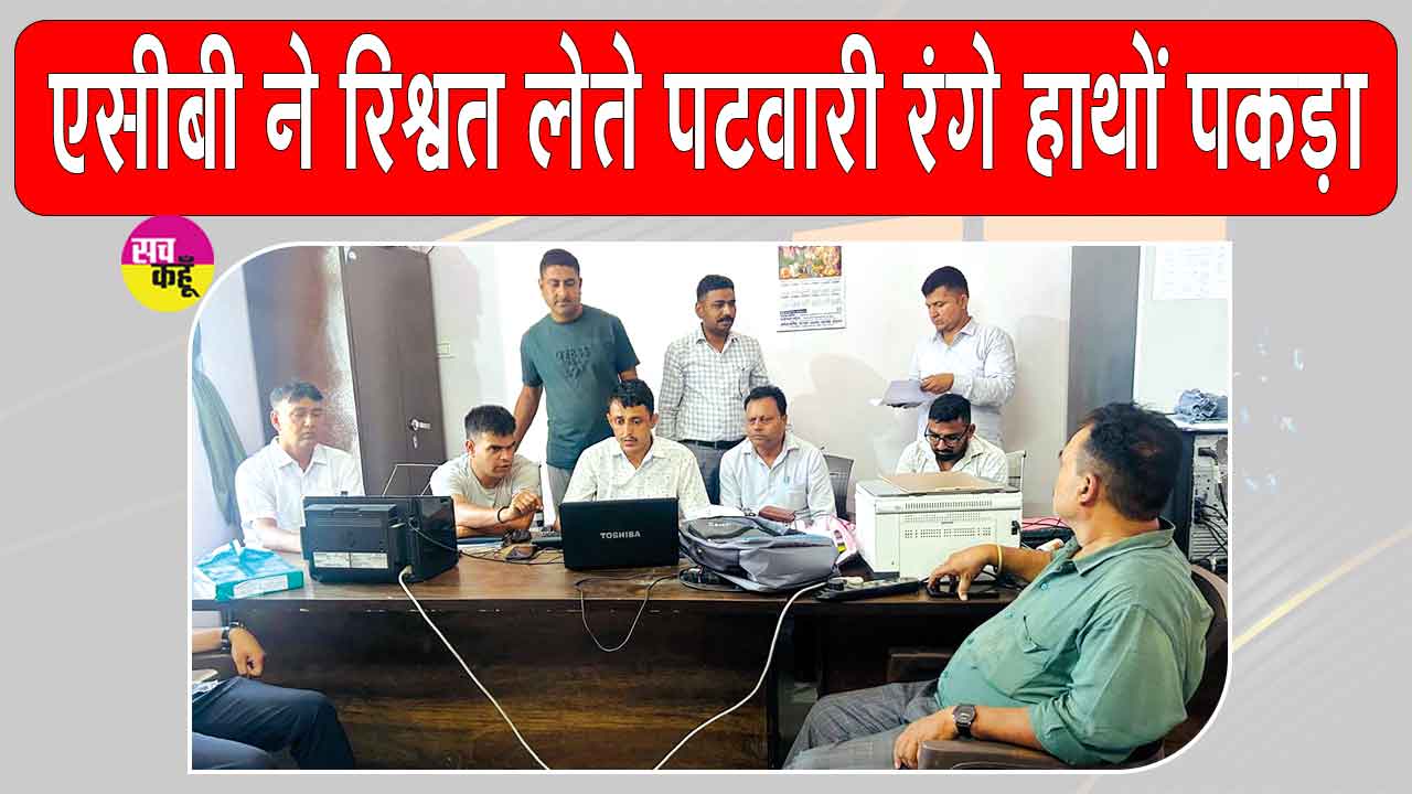 भूमि विभाजन के नाम पर भ्रष्टाचार, रिश्वत लेते पटवारी रंगे हाथ गिरफ्तार