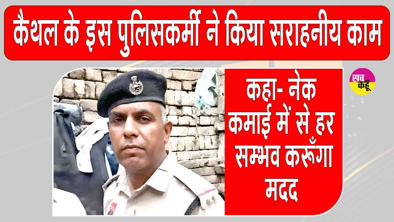यह पुलिसकर्मी बना जरूरतमंद परिवार का मददगार, बढ़ाया मदद का हाथ