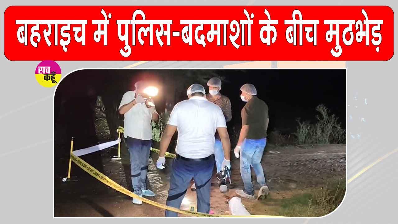 Bahraich Encounter: पुलिस-बदमाश मुठभेड़ से उत्तर प्रदेश के बहराइच में सनसनी, 50-50 हजार के दो इनामी बदमाश गिरफ्तार