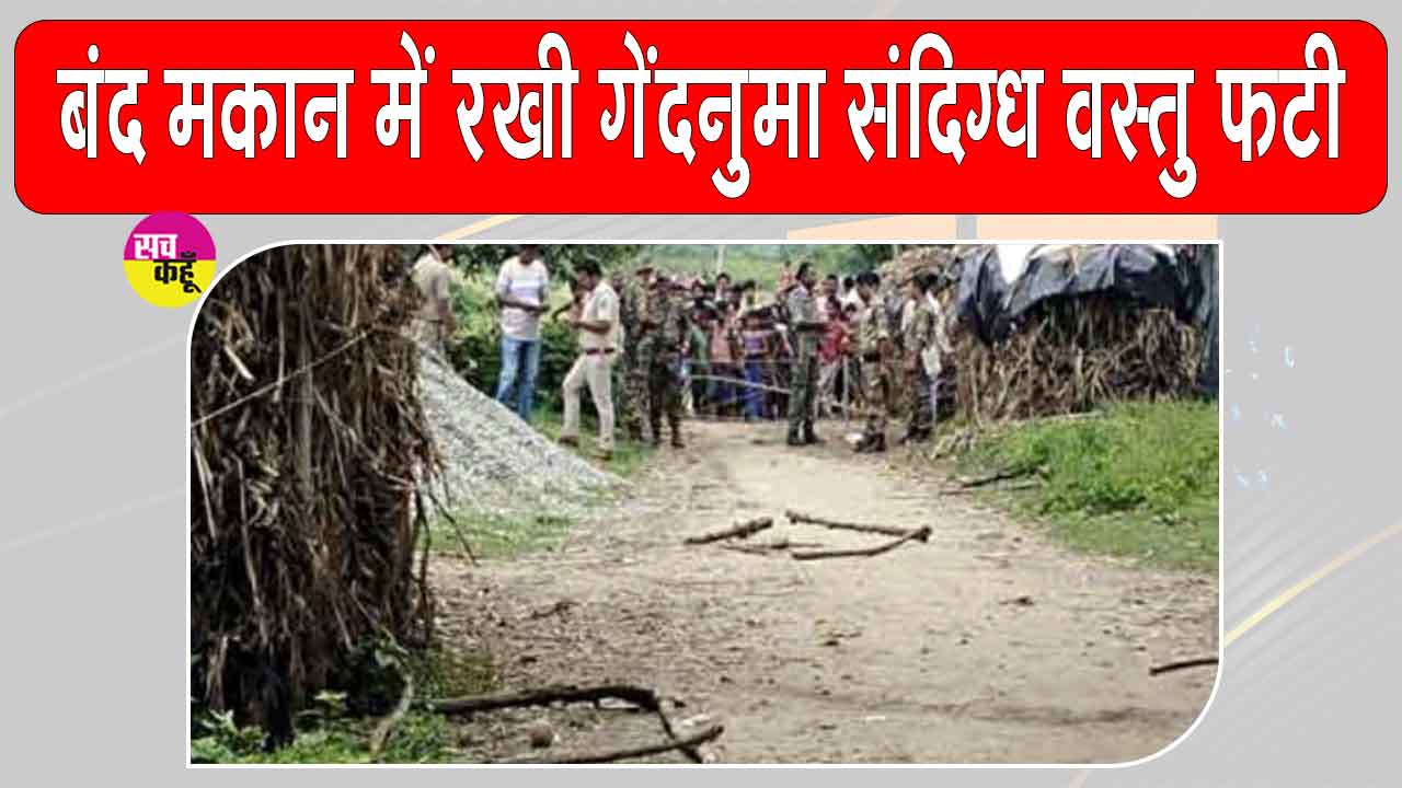 बंद मकान में रखी संदिग्ध वस्तु को ‘गेंद’ समझकर खेलने लगे बच्चे, अचानक हुआ विस्फोट