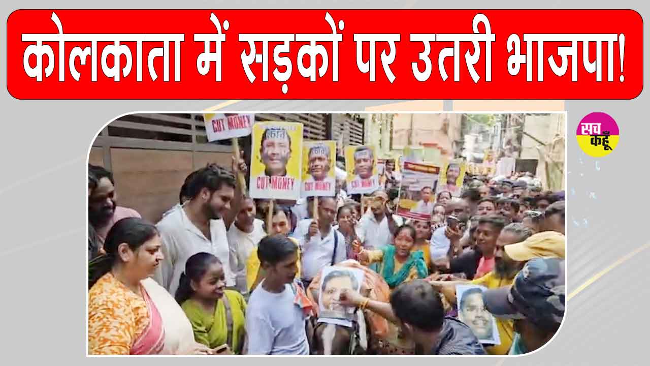 भ्रष्टाचार और जबरन वसूली के खिलाफ ईडी-सीबीआई जांच की मांग को लेकर कोलकाता में भाजपा का प्रदर्शन