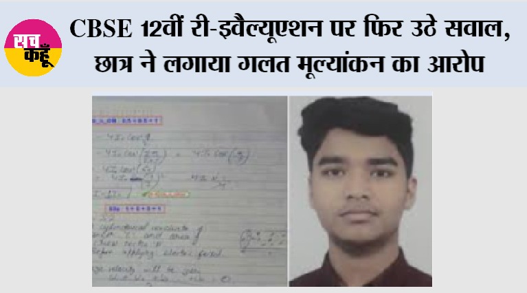 CBSE Re-evaluation 2026: CBSE 12वीं री-इवैल्यूएशन पर फिर उठे सवाल, छात्र ने लगाया गलत मूल्यांकन का आरोप