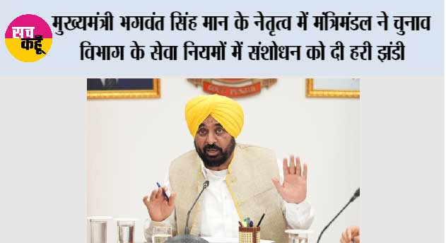 मुख्यमंत्री भगवंत सिंह मान के नेतृत्व में मंत्रिमंडल ने चुनाव विभाग के सेवा नियमों में संशोधन को दी हरी झंडी, मतदाता सूचियों के विशेष पुनरीक्षण को सुचारू रूप से सुनिश्चित किया जा सकेगा