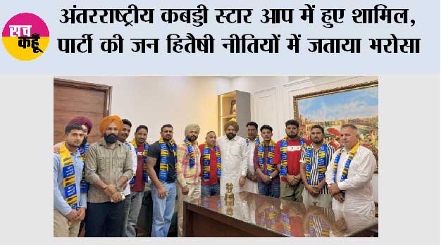 अंतरराष्ट्रीय कबड्डी स्टार आप में हुए शामिल, पार्टी की जन हितैषी नीतियों में जताया भरोसा