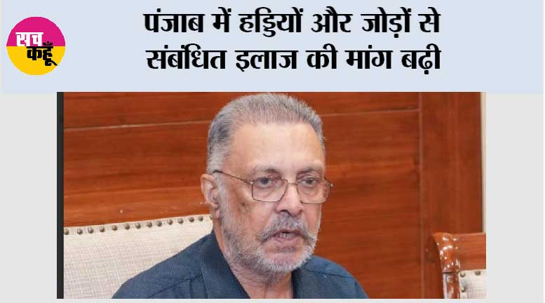 पंजाब में हड्डियों और जोड़ों से संबंधित इलाज की मांग बढ़ी, ‘मुख्यमंत्री स्वास्थ्य योजना’ के तहत ऑर्थोपेडिक उपचारों पर 84 करोड़ रुपये से अधिक खर्च