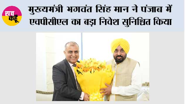 मुख्यमंत्री भगवंत सिंह मान ने पंजाब में एचपीसीएल का बड़ा निवेश सुनिश्चित किया; रिफाइनरी, बायोफ्यूल और बायोगैस प्रोजेक्ट अर्थव्यवस्था को देंगे बढ़ावा और रोजगार के अवसर पैदा करेंगे