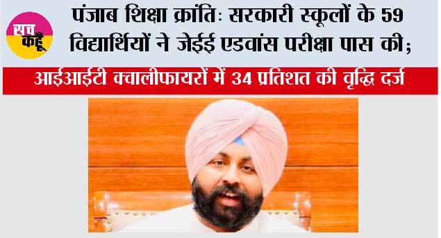 पंजाब शिक्षा क्रांति: सरकारी स्कूलों के 59 विद्यार्थियों ने जेईई एडवांस परीक्षा पास की; आईआईटी क्वालीफायरों में 34 प्रतिशत की वृद्धि दर्ज*