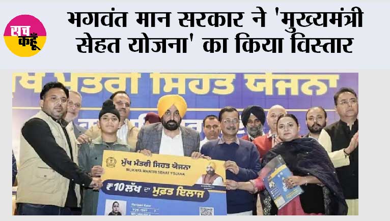 भगवंत मान सरकार ने 'मुख्यमंत्री सेहत योजना' का किया विस्तार; निजी अस्पतालों में 17 और इलाजों को मंजूरी, अकेले रहने वाले व्यक्तियों को भी मिलेगा कैशलेस इलाज