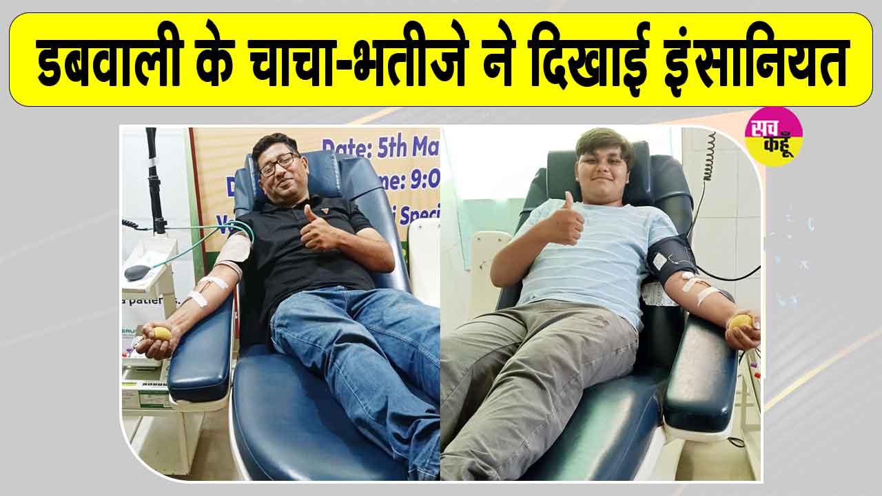 चाचा-भतीजे का कमाल, पेश की मानवता की मिसाल