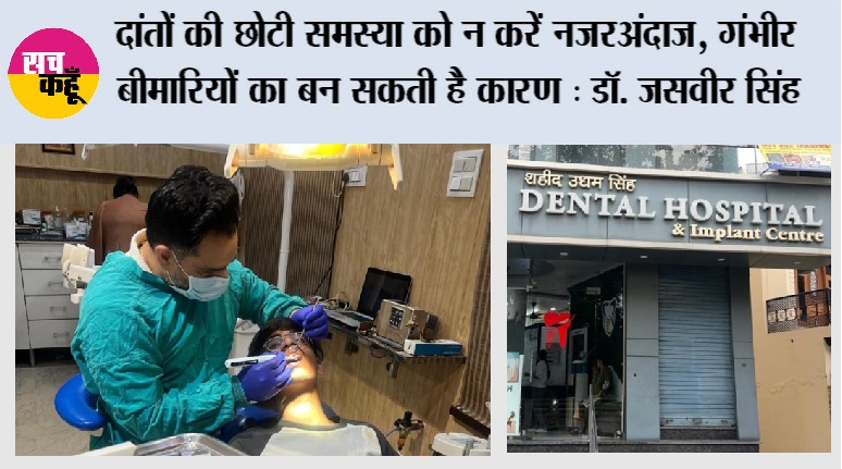 Dental Care Tips: दांतों की अनदेखी पड़ सकती है भारी, छोटी लापरवाही बन सकती है बड़ी बीमारी: डॉ. जसवीर सिंह
