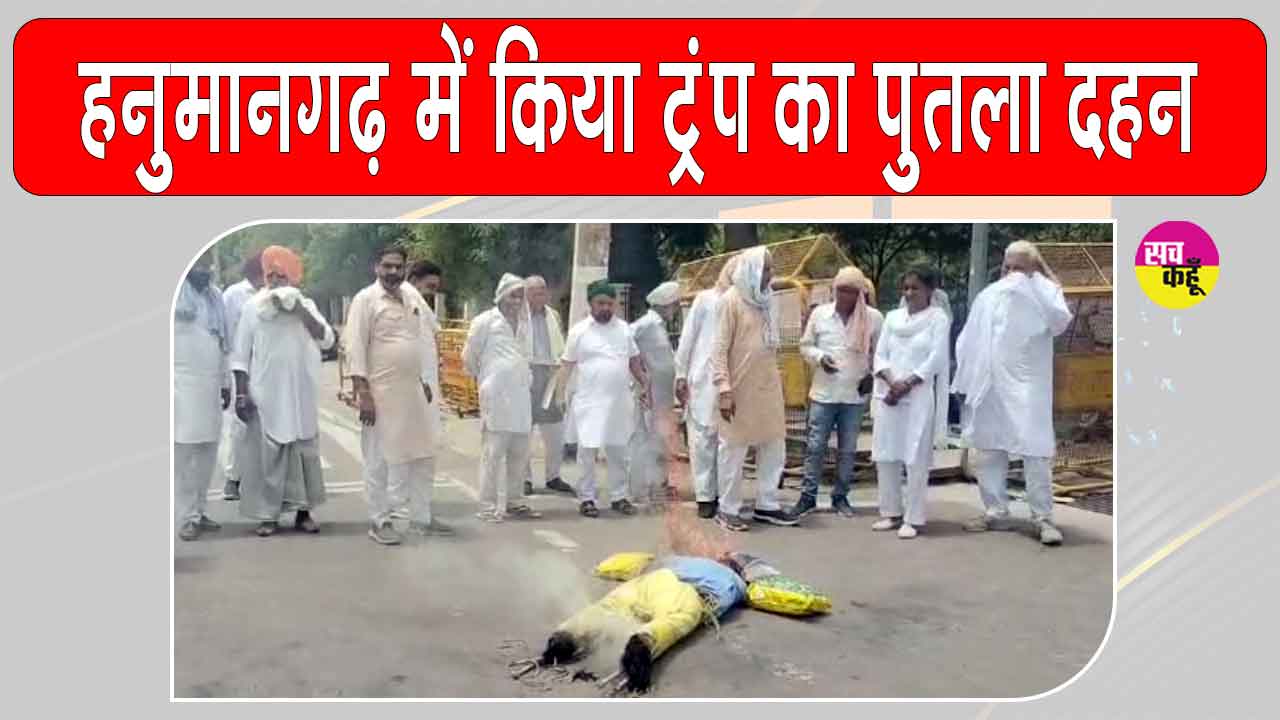 भारत-अमेरिका व्यापार वार्ता के विरोध में ट्रंप का पुतला दहन 