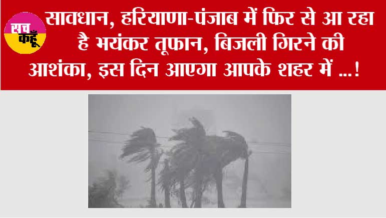 Haryana Punjab Weather Alert: सावधान, हरियाणा-पंजाब में फिर से आ रहा है भयंकर तूफान, बिजली गिरने की आशंका, इस दिन आएगा आपके शहर में ...!