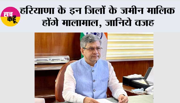 Haryana Railway News: हरियाणा के इन जिलों के जमीन मालिक होंगे मालामाल, जानिये वजह