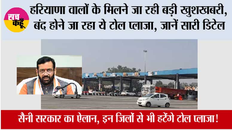 Haryana Toll Plaza News: हरियाणा वालों के मिलने जा रही बड़ी खुशखबरी, बंद होने जा रहा ये टोल प्लाजा, जानें सारी डिटेल
