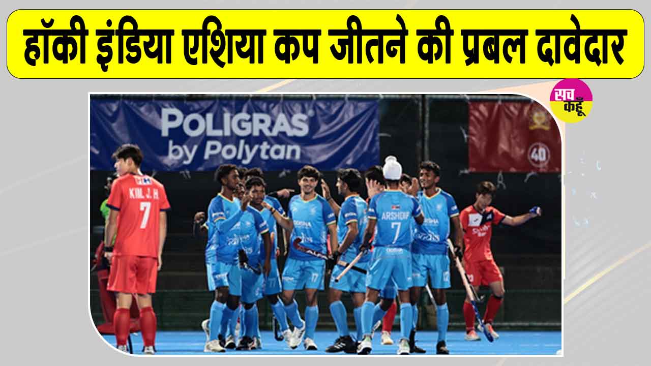 Hockey News: एशिया कप अंडर-18 हॉकी टूर्नामेंट भारत जीतेगा, पाकिस्तान टीम ने माना भारत को मजबूत दावेदार