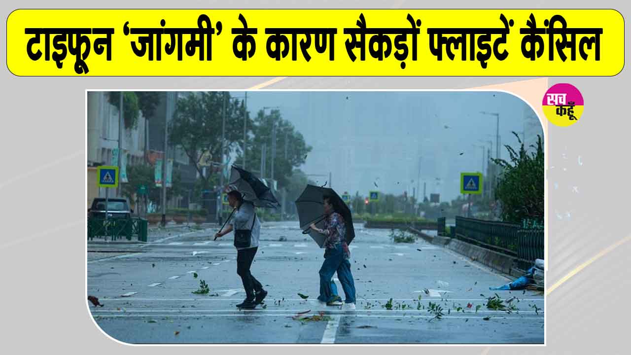 Typhoon Jangmi: क्यूशू की ओर बढ़ रहा 'जांगमी', सैकड़ों फ्लाइटें कैंसिल