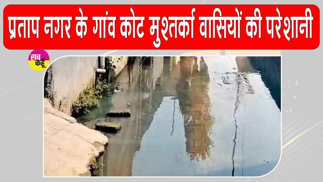 कोट मुश्तर्का में घरों में गंदा पानी घुसने से ग्रामीणों को हो रही भारी परेशानी