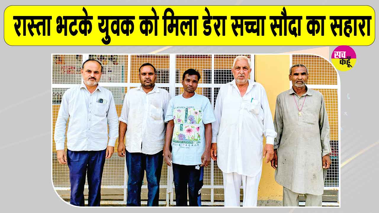 10 साल बाद अपनों से मिलेगा बिछुड़ा अविनाश, डेरा सच्चा सौदा संगरिया के सेवादारों ने दिया सहारा