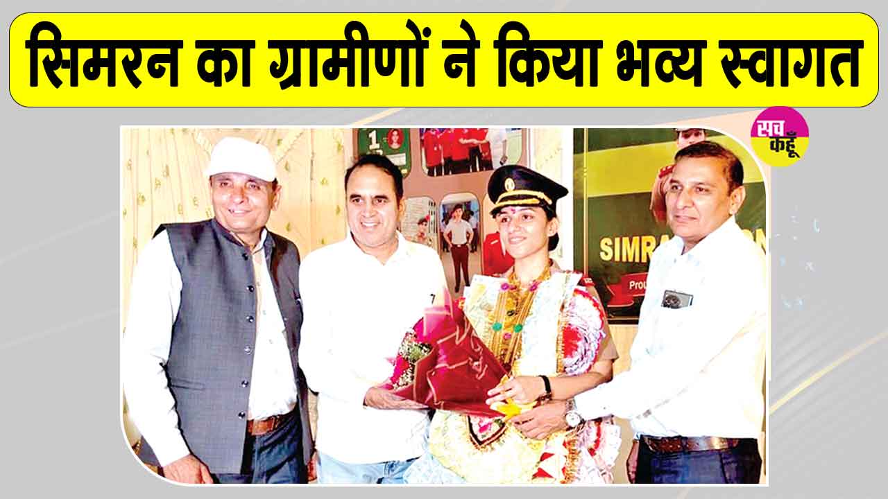 फतेहाबाद की ढाणी बिंजा लांबा की बेटी सिमरन ने बढ़ाया जिले का मान