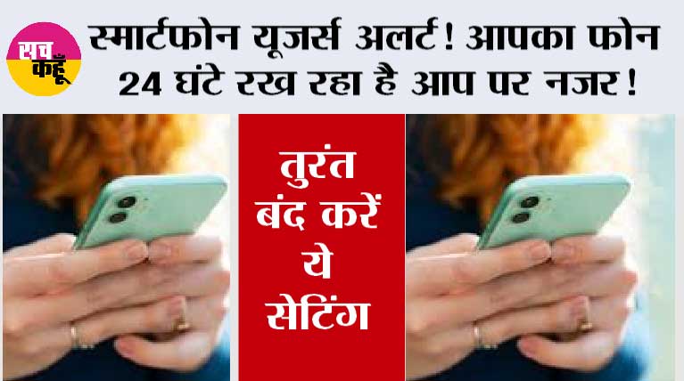  Mobile Security Tips: स्मार्टफोन यूजर्स अलर्ट! आपका फोन 24 घंटे रख रहा है आप पर नजर!  तुरंत बंद करें ये सेटिंग