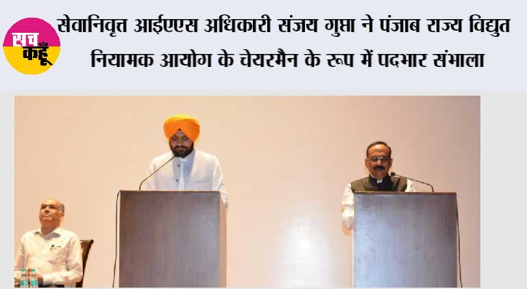 सेवानिवृत्त आईएएस अधिकारी संजय गुप्ता ने पंजाब राज्य विद्युत नियामक आयोग के चेयरमैन के रूप में पदभार संभाला