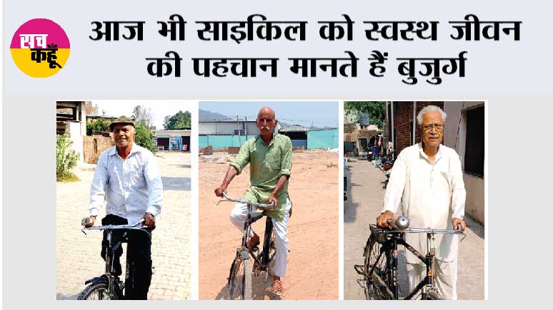 आज भी साइकिल को स्वस्थ जीवन की पहचान मानते हैं बुजुर्ग