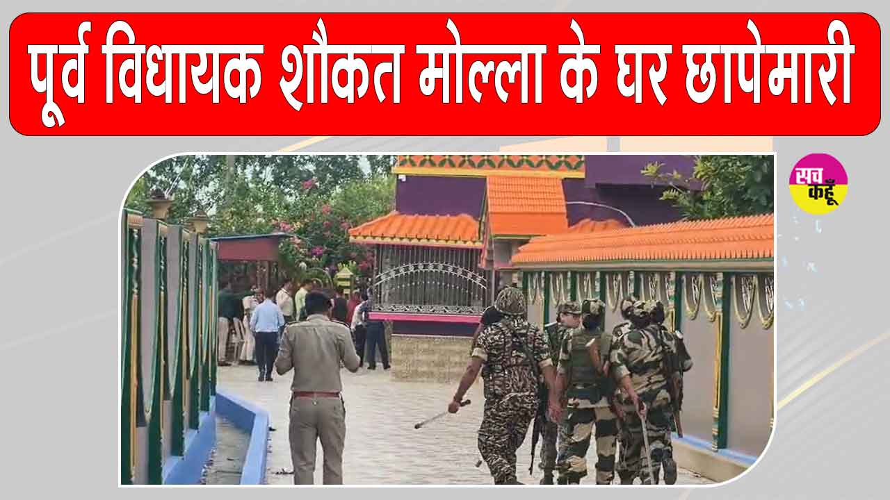बंगाल में TMC के पूर्व विधायक शौकत मोल्ला पर के घर पर एनआईए की कार्रवाई