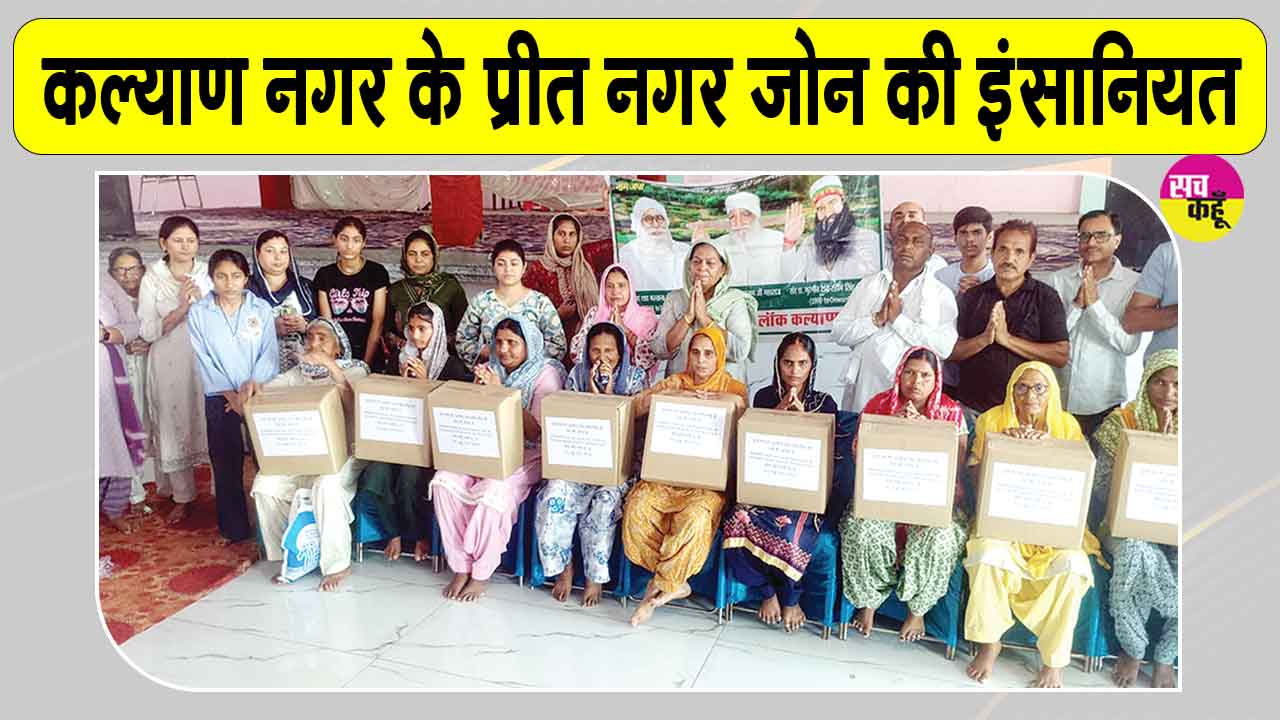 Welfare Work: 11 जरूरतमंद परिवारों को राशन देकर नेत्रदानी मदन लाल इन्सां को दी श्रद्धांजलि