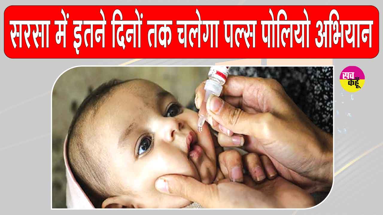 Pulse Polio Campaign: सरसा में चलेगा पल्स पोलियो अभियान, 1.26 लाख बच्चों को पिलाई जाएगी दो बूंद जिन्दगी की 