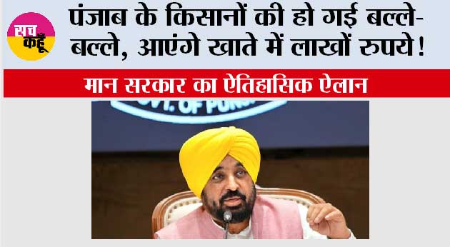 Punjab Farmers News: पंजाब के किसानों की हो गई बल्ले-बल्ले, आएंगे खाते में लाखों रुपये! मान सरकार का ऐतिहासिक ऐलान